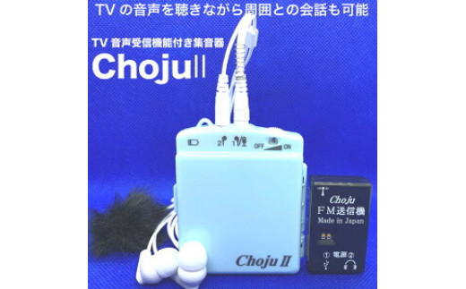 
TV音声受信機能付き集音器「Choju II」
