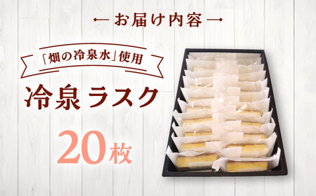 豊前市畑の冷泉水使用！ケーキハウス四季の冷泉ラスク２０枚セット　《豊前》　【株式会社　ぶぜん街づくり会社（「道の駅」豊前おこしかけ）】ラスク　冷泉　らすく　スイーツ[VBQ032]