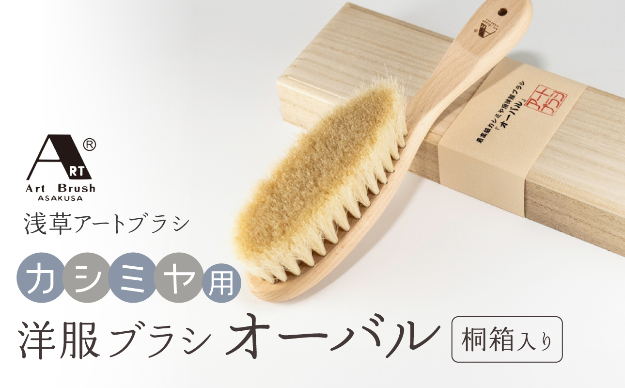 【浅草アートブラシ】カシミヤ用洋服ブラシ「オーバル」（桐箱入り）