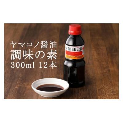 ふるさと納税 八百津町 ヤマコノ醤油 調味の素 300ml 12本セット