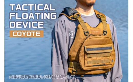 TACTICAL FLOATING DEVICE（COYOTE）【 PFD ライフジャケット アクティビティ 防水 レジャー アウトドア｜FOLBOT 】