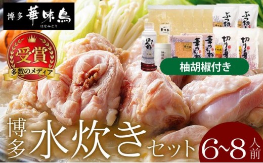 水炊き セット 6～8人前（柚胡椒付）【博多華味鳥】| 水炊き 博多 ブランド鶏 地鶏 鶏鍋 つくね ぶつ切 鍋セットスープ付 ポン酢 ぽん酢 冷凍 時短 お取り寄せ 送料無料 福岡県 那珂川市
