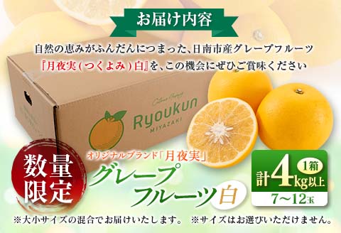 TVで紹介 数量限定 グレープフルーツ 月夜実 白 つくよみ 4kg以上 期間限定 完熟 フルーツ 果物 くだもの 柑橘 オリジナル ブランド 希少 国産 食品 人気 おすすめ デザート スイーツ お