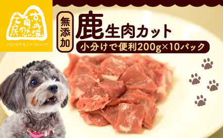 【大切な愛犬に】鹿生肉カット2kg（犬 犬ペット用品 犬おやつ ペットフード犬 犬用品)