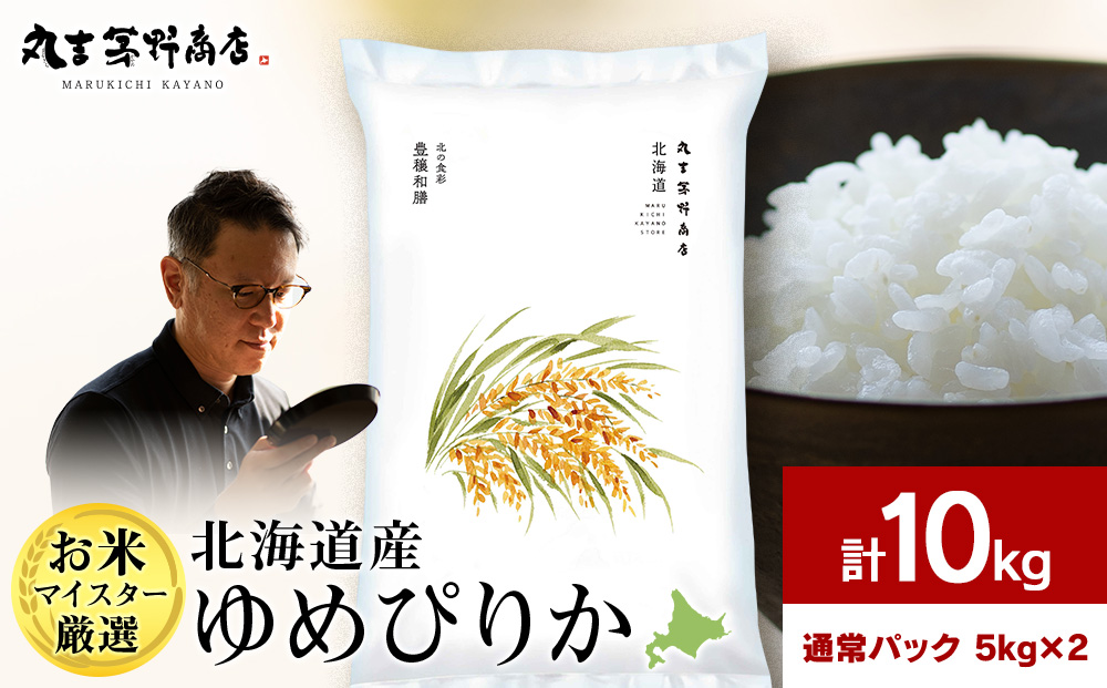 【7営業日以内発送】北海道産ゆめぴりか 10kg(通常パック5kg×2袋) 特Ａ お米 千歳 北海道米