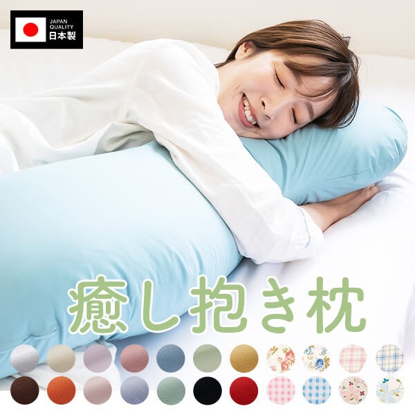 
                  ＜選べる＞安心の日本製！癒し抱き枕 抗菌防臭防ダニわた Lサイズ　K018-019_SKU
                