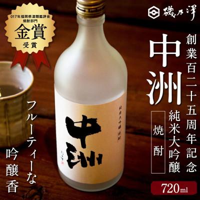 ふるさと納税 うきは市 創業百二十五周年記念　中洲純米大吟醸焼酎　1本(720ml) U008-1DR-ALJ2