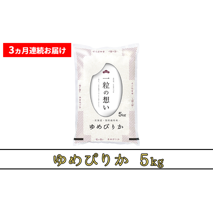 ≪3ヶ月定期便≫北海道上富良野町産【ゆめぴりか】5kg_イメージ3