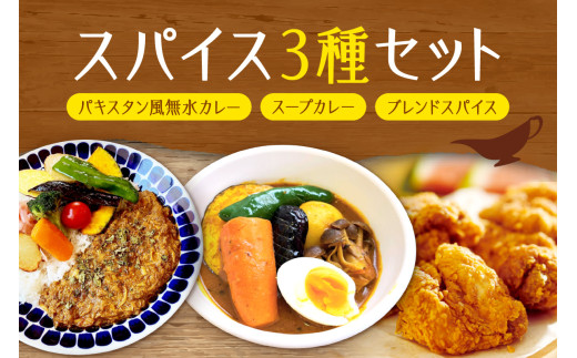 札幌「8CURRY」監修パキスタン風無水カレーキット 5人分(48g)×1セット＆スープカレーの素 １袋（80ｇ）＆ゴチソウスパイスヤマダマサラ １袋（56g）