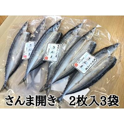 ふるさと納税 熊野市 熊野の老舗干物屋　畑辰商店【さんま開き☆2尾入り】×3袋