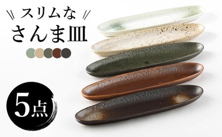 【美濃焼】スリムなさんま皿 5枚セット【株式会社サンエー】食器 長皿 プレート[MDP018]
