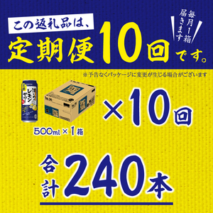【定期便 10回】濃いめのレモンサワー 500ml (T0076-1610)
