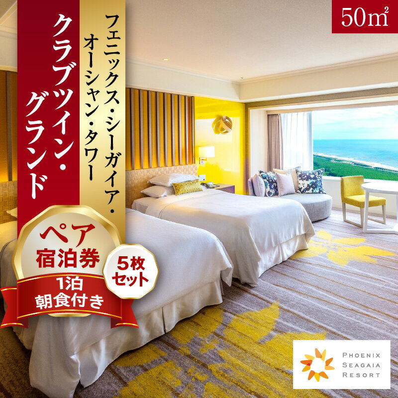 【ふるさと納税】【発券月が選べる】【1泊朝食付】ペア宿泊券×5枚　クラブツイン・グランド(50平方メートル) 旅行 宿泊 海 観光 眺望 景色 宿泊券 券 宿泊チケット チケット 連泊 家族旅行 クラブ自然 温泉 施設 観光 観光地 観光旅行 シーガイア フェニックス