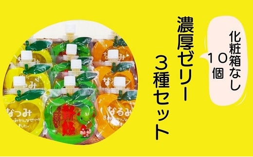 【果肉入り贅沢みかんゼリー3種詰め合わせ（10個）】化粧箱なし☆【kmkn0067】