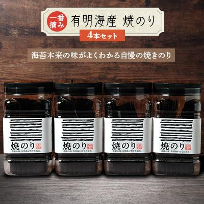 ふるさと納税 春日市 【有明海産・一番摘み海苔】　焼きのり　4本セット(福岡有明のり)