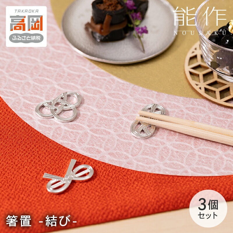 【ふるさと納税】箸置 - 結び - 3ヶ入 はしおき セット 錫 能作 贈り物 プレゼント FAD-0090