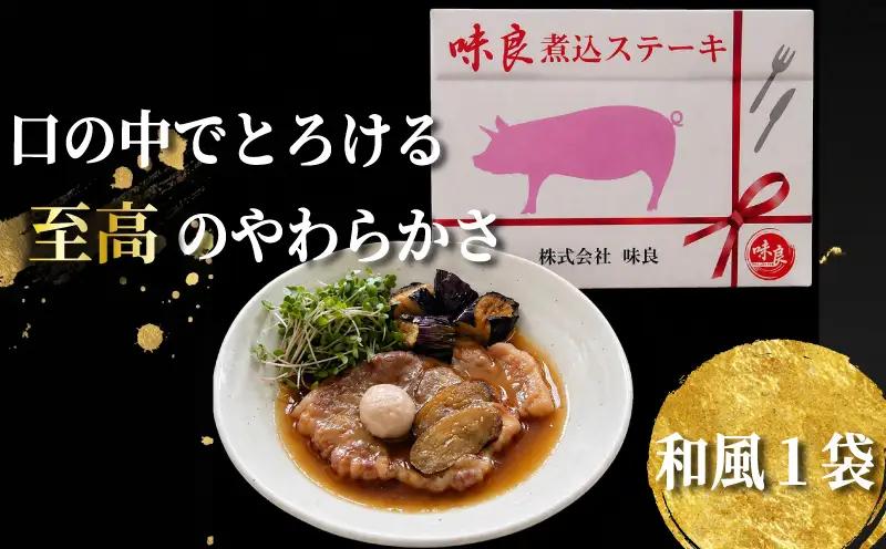 「元気豚」煮込み ステーキセット 2種 ステーキ
