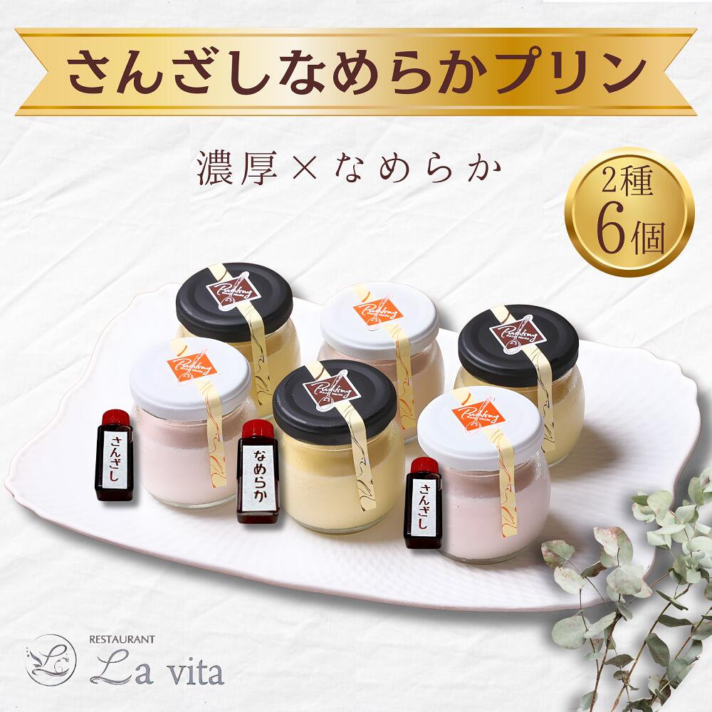 【ふるさと納税】さんざしなめらかプリン 6個セット｜ プリン さんざし なめらか オリジナル 手づくり 6個 セット ギフト 冷凍 食べ比べ 漢方 美容 健康 レストラン 特製 手作り イタリアンレストラン お菓子 洋菓子 贅沢 ごほうび お取り寄せ 贈答 ギフト スイーツ デザート