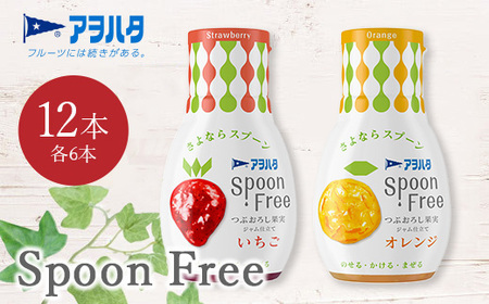 【いちご6本+オレンジ6本】アヲハタ Spoon Free バラエティセット 12本 | 手軽 片手で使える Spoon Free ジャム フルーツスプレッド 朝食 パン 広島県 竹原市