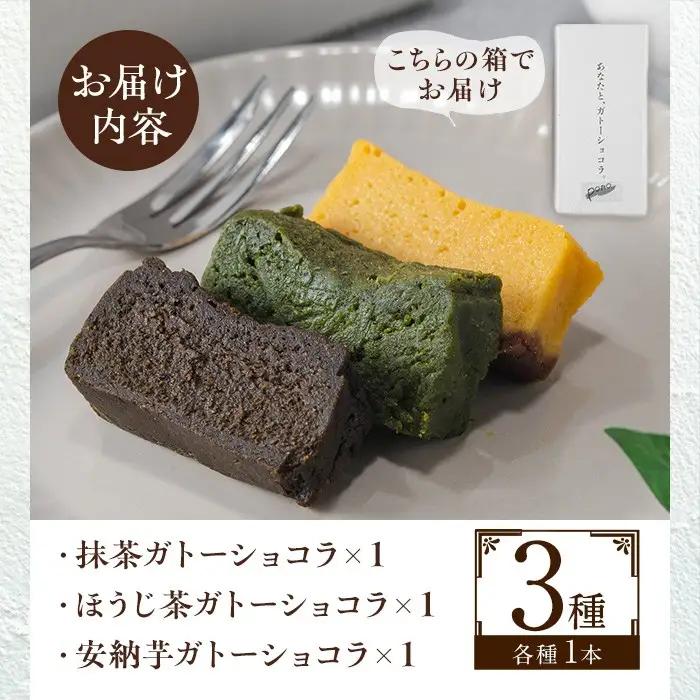 No.1265-E ponoの鹿児島を味わう3種類のガトーショコラセット(ほうじ茶・抹茶・安納芋) お菓子 洋菓子 菓子 おかし スイーツ おやつ ガトーショコラ ほうじ茶 抹茶 安納芋 セット 冷凍