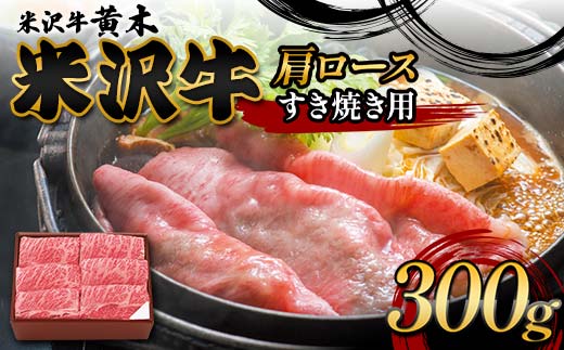 【米沢牛黄木】米沢牛肩ロース すき焼き用 300g F2Y-6000