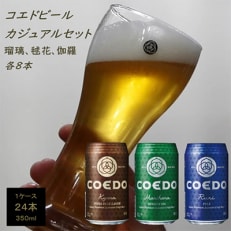 COEDO コエドビール 缶 24本 飲み比べセット ( 毬花 瑠璃 伽羅 × 各8本 計24本)