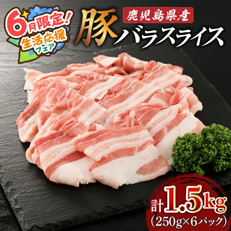 【ふるさと納税】【期間限定 特別価格】鹿児島県産 バラ スライス 1.5kg （ 250g × 6P ） 送料無料 肉 豚肉 しゃぶしゃぶ 豚しゃぶ 肉汁 鹿児島市 九州 お取り寄せ 特産品 地域の品 お礼の品 お土産 贈り物 プレゼント ギフト
