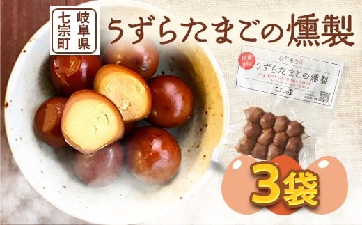 
※鮎出汁が決め手！うずらたまごの燻製　12個入×3袋　NEW
