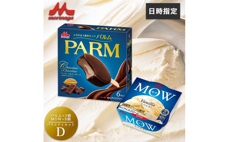 アイスクリーム セット PARM パルム チョコレート MOW モウ バニラ バラエティセットD 21個 チョコレートアイス バニラアイス お歳暮 贈答品 ギフト アイス 静岡 裾野市 ※配送不可：離島