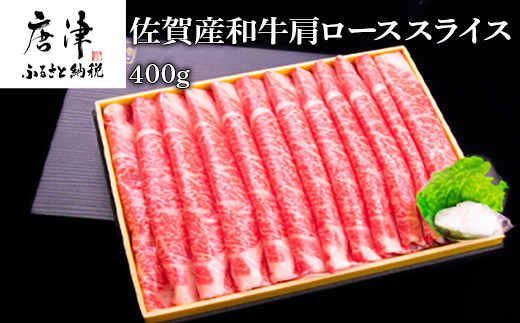 
佐賀産和牛 肩ローススライス 400g すき焼き しゃぶしゃぶ 霜降り ギフト 「2024年 令和6年」
