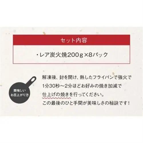 本格的な味をご家庭で!味なとりレア炭火焼8パック【配送不可地域：離島】【1185825】