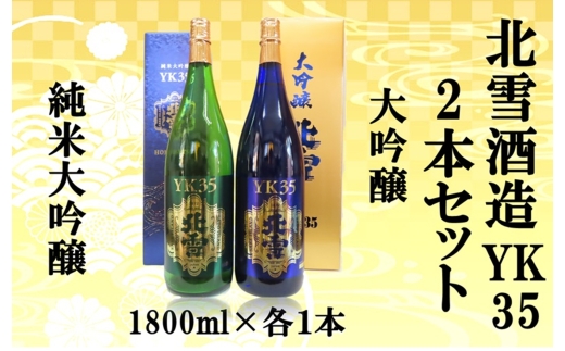【日本酒 2本セット】佐渡の地酒 北雪「純米大吟醸YK35」＋「大吟醸YK35」各1800ml 山田錦 精米歩合35% | 新潟の地酒 佐渡の地酒 佐渡日本酒 純米大吟醸 大吟醸 清酒 地酒 日本酒 お酒 酒 さけ sake 一升瓶 飲みくらべ ギフト にいがた さど 新潟県 佐渡市
