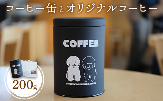 ONUKI COFFEEコーヒー缶とオリジナルコーヒー200g（豆）【2701301】