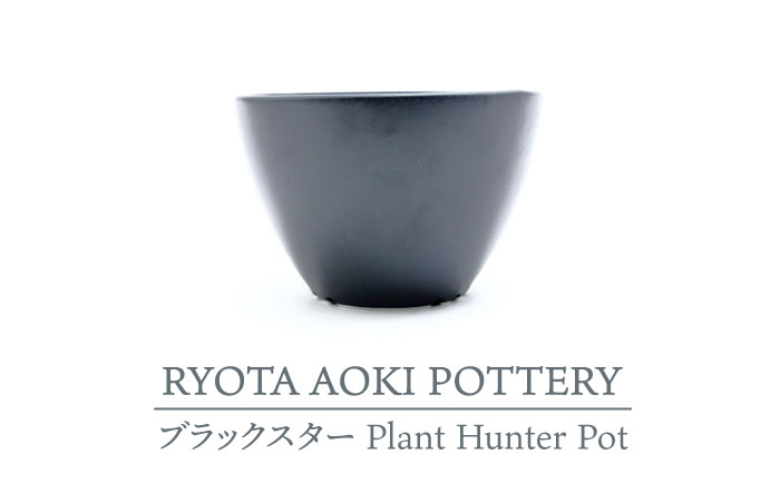 
【美濃焼】ブラックスター Plant Hunter Pot【RYOTA AOKI POTTERY/青木良太】/ 陶芸家 プランター インテリア [MCH291]
