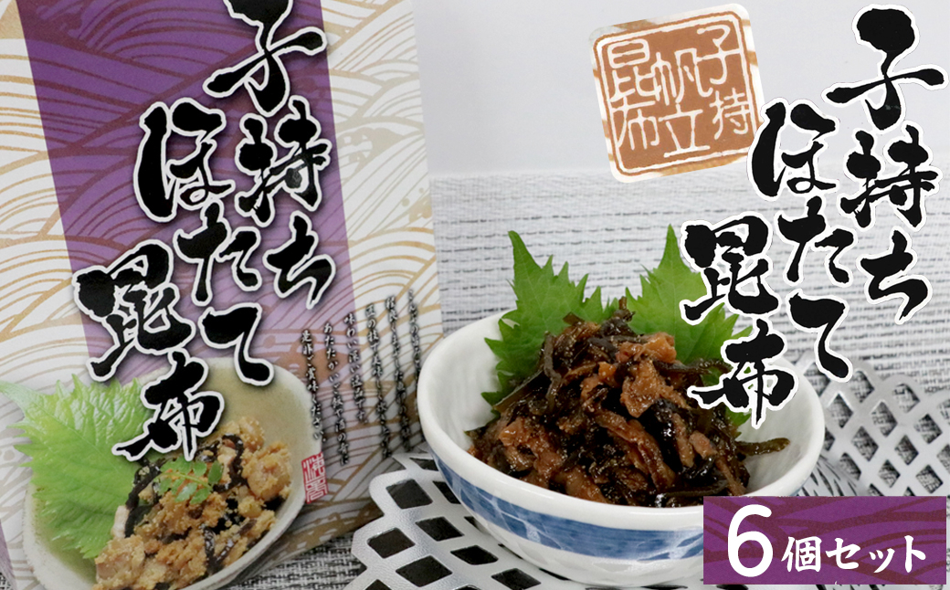 
            20-92お酒やご飯のお供に　子持ちほたて昆布の佃煮×6個セット
          