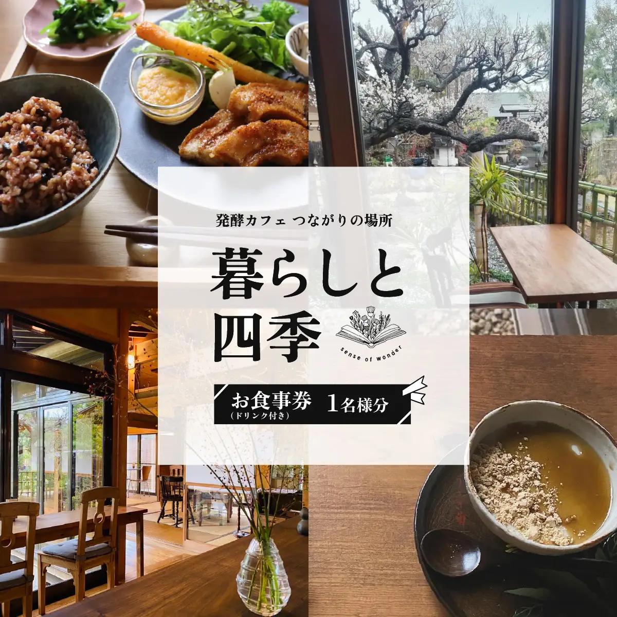 食事券 暮らしと四季 食事券1名様分 (お料理1食分＋ドリンク) 
