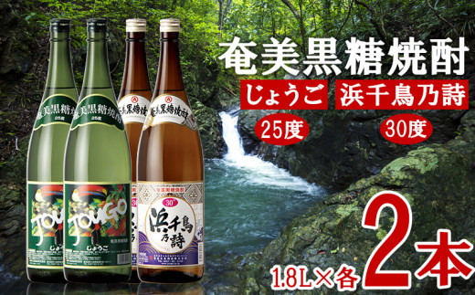 奄美黒糖焼酎 じょうご25度・浜千鳥乃詩30度 1.8L瓶 各2本セット 黒糖 本格焼酎 鹿児島県 奄美群島 奄美大島 龍郷町 お酒 蒸留酒 アルコール 糖質ゼロ プリン体ゼロ 低カロリー 晩酌 ロック 水割り お湯割り 炭酸割り 一升瓶 奄美大島酒造 4本