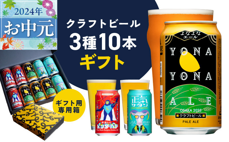 
【お中元】よなよなエールとクラフトビール 3種10本 ギフト セット 贈答 プレゼント
