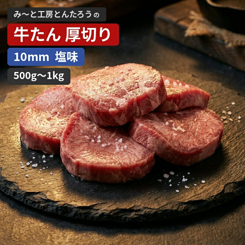 【ふるさと納税】 牛たん 厚切り 10mm 塩味 / 牛タン 厚切り 薄切り 塩味 味付き タレ漬け 焼肉 BBQ バーベキュー