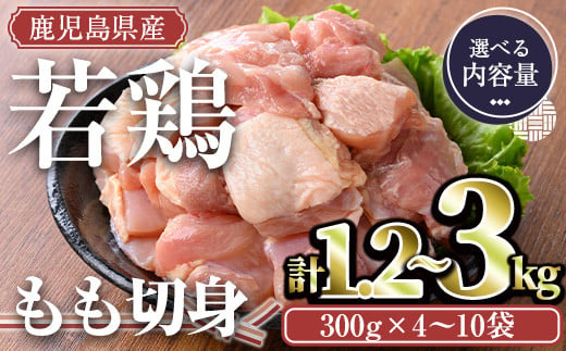 
＜内容量が選べる＞鹿児島県産若鶏 もも切身(計1.2～3kg・300g×4～10袋) 小分け もも肉 カット済【TRINITY】A463-v01
