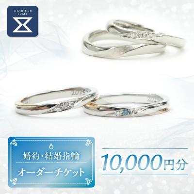 ふるさと納税 豊橋市 婚約・結婚指輪オーダー　10000円分チケット