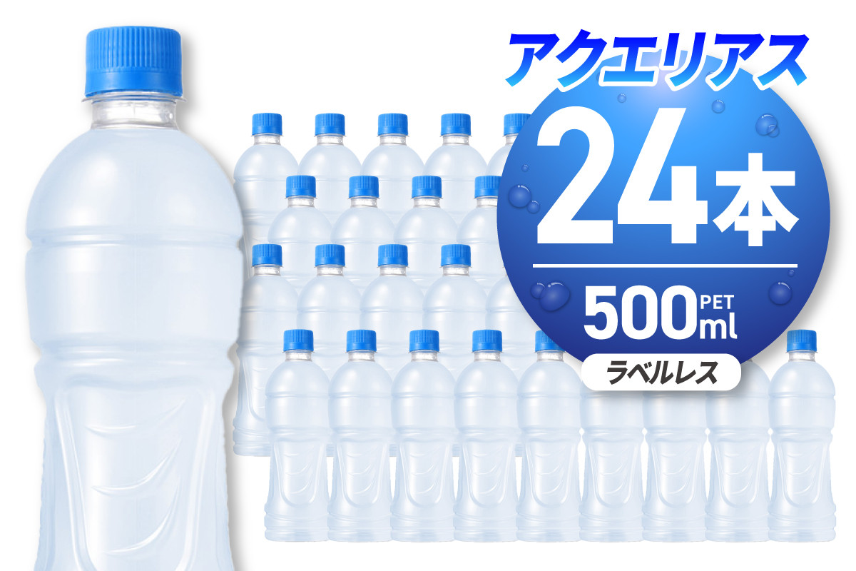 
            アクエリアス ラベルレス 500mlPET×24本 ペットボトル 24本 スポーツドリンク 清涼飲料水 水分補給 環境にやさしい ソフトドリンク ナトリウム 糖分 熱中症対策 札幌工場製造 北海道 札幌市
          