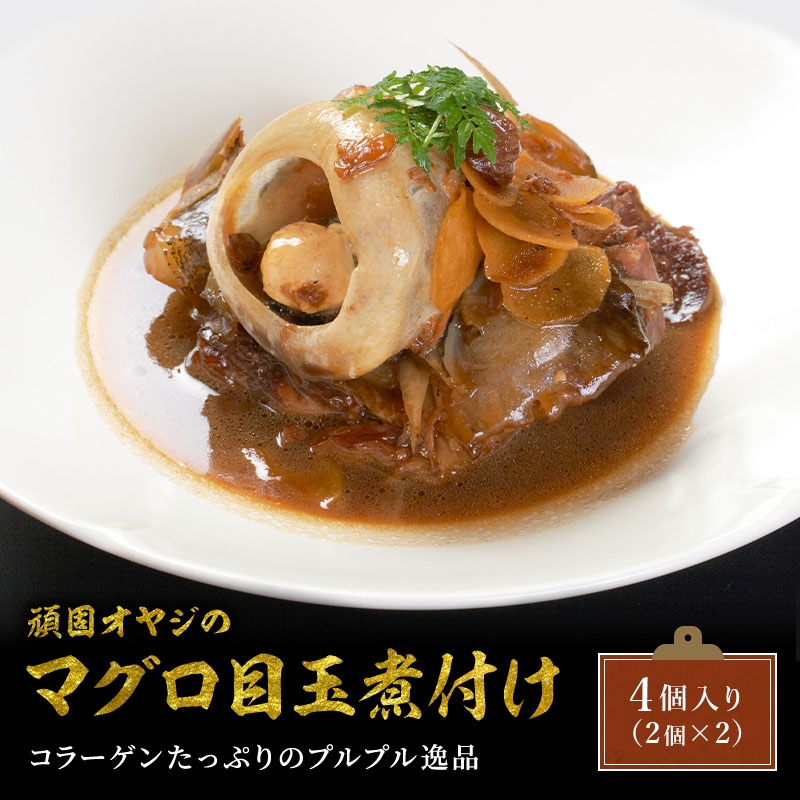 
                  頑固オヤジのこだわりマグロの目ん玉煮付け 4個入り
                