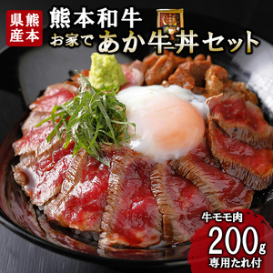 【三協畜産】熊本和牛 あか牛100% 牛肉 あか牛丼 牛もも肉 牛モモ 200g 専用たれ付 熊本県産 肥育 加工品 阿蘇 熊本 褐毛和種 褐牛 和牛 ご当地 熊本名物 ご家庭用 ギフト 贈答用
