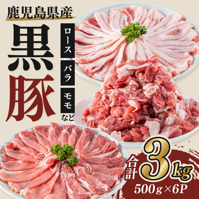 【ふるさと納税】鹿児島県産黒豚セット 合計3kg 国産 鹿児島県産 小分け 冷凍 豚肉 黒豚 豚ロース 肩ロース スライス 豚バラ モモ ウデ 切り落とし 豚モモ 豚ウデ モモ肉 ウデ肉 セット 詰め合わせ 【Rana】