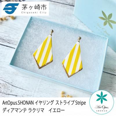 ふるさと納税 茅ヶ崎市 ArtOpus. イヤリング ストライプ ディアマンテ ラクリマ 黄 湘南 茅ヶ崎市 陶磁器 ギフト