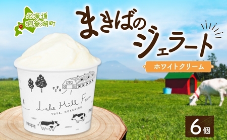 ジェラート まきばのジェラート ホワイトクリーム ジェラート【130ml×6個】