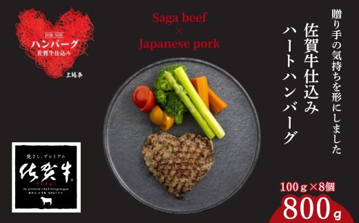 佐賀牛仕込みハートハンバーグ 8個：B140-104