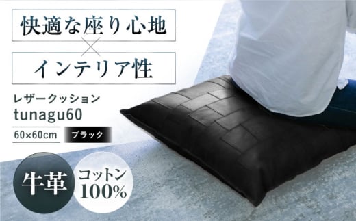 KAKURA レザークッション tunagu 60【ブラック】 本革 レザー おすすめ クッション インテリア 黒 牛革 革製品 革 贈答 ギフト 産地直送 取り寄せ 送料無料 大阪 大阪府高槻市/KAKURA [AOBI006]  本革 牛革 レザー 上質 高級感 シンプル おしゃれ ビジネス コンパクト ポケット収納 収納便利 革小物 長持ち 大人向け 日常使い 男女兼用 使いやすい 人気