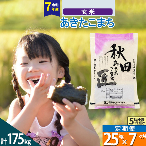 【玄米】＜令和7年産＞ 《定期便7ヶ月》秋田県産 あきたこまち 25kg (5kg×5袋)×7回 25キロ お米 匠